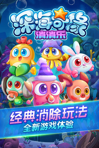 深海奇缘消消乐游戏官方版图2