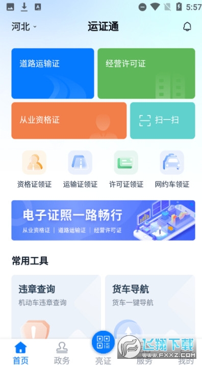 河北运证通免费原版图1