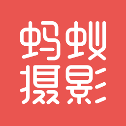 蚂蚁摄影安卓免费版 V5.1.5