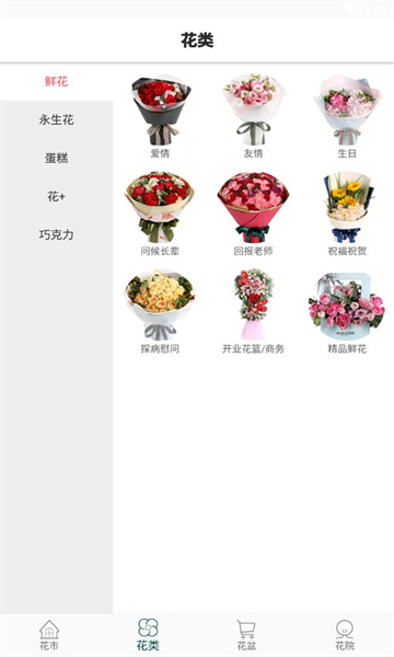 花月鲜花安卓版图2