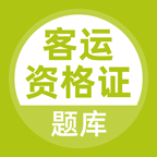 客运资格证题库安卓官方版