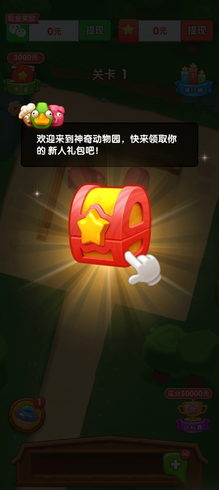 神奇动物园红包版图1
