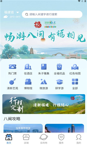 畅游八闽(福建旅游助手)手机正版图3
