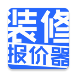 装修报价器软件官方正版