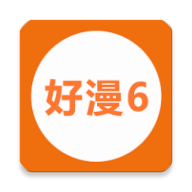新好漫6漫画软件免费原版