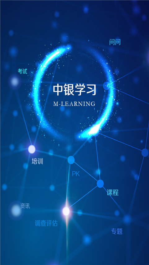 中银研修最新版