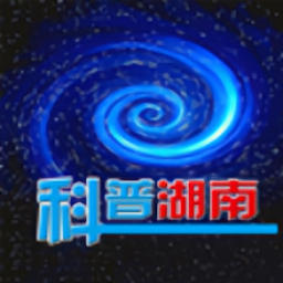 科普湖南软件安卓免费版