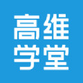 高维学堂官方正版