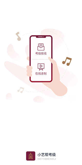 小艺帮考级