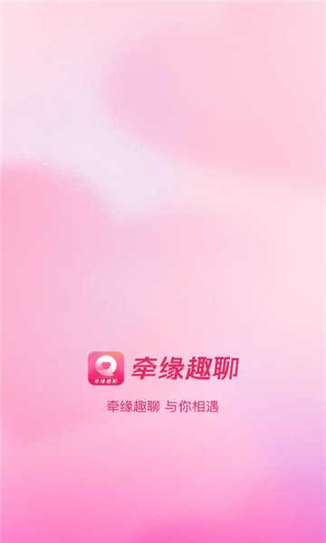牵缘趣聊交友免费版(1)