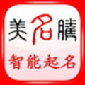美名腾智能宝宝起名姓名测试打分软件通用版 V8.6