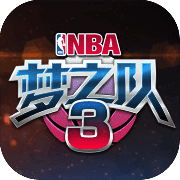 美职篮NBA梦之队3内购手机版