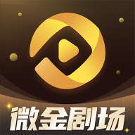 微金剧场官方版