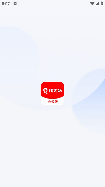 钱大妈办公软件安卓免费版图1