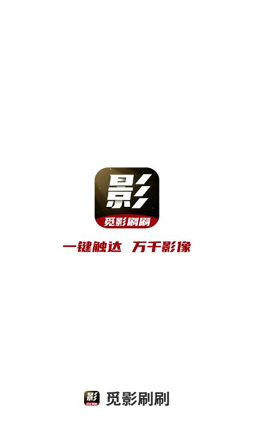 觅影刷刷安卓版