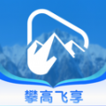攀高飞享安卓版