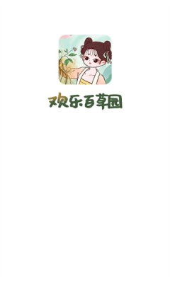 欢乐百草园红包版图3