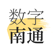 数字南通
