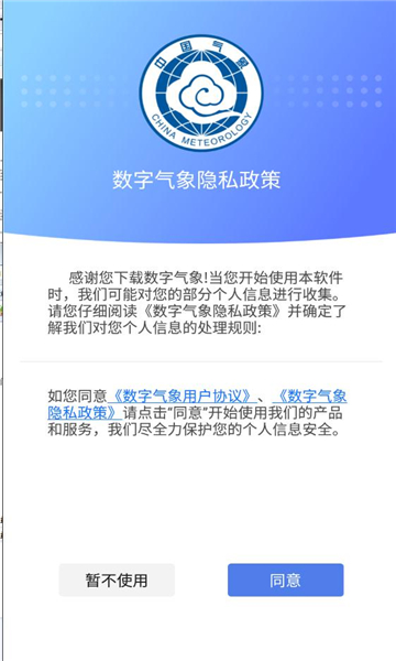 数字气象软件手机正版图3