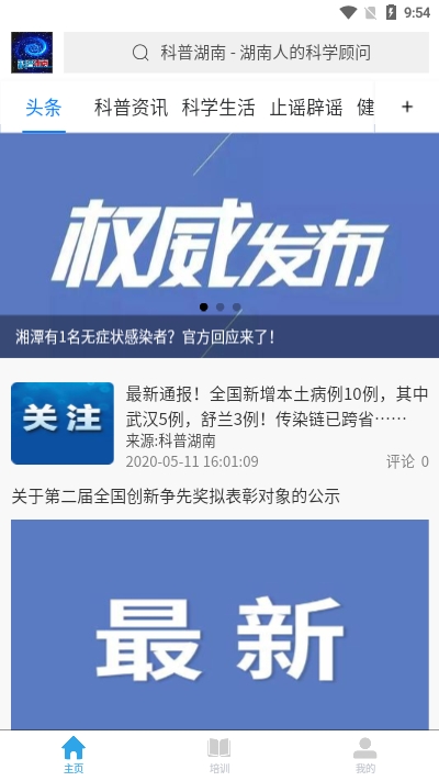 科普湖南软件安卓免费版图1