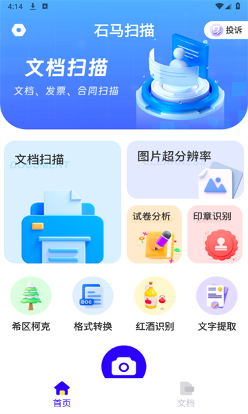 石马扫描安卓官方版图2