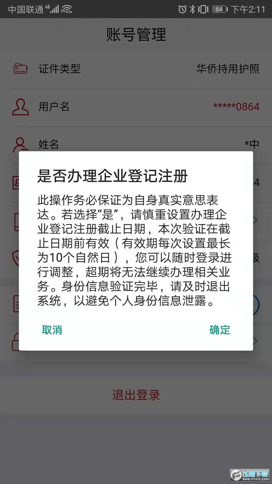 企业登记注册身份验证官方最新版(3)