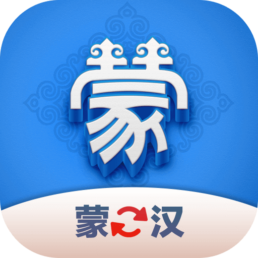蒙汉翻译君手机免费版