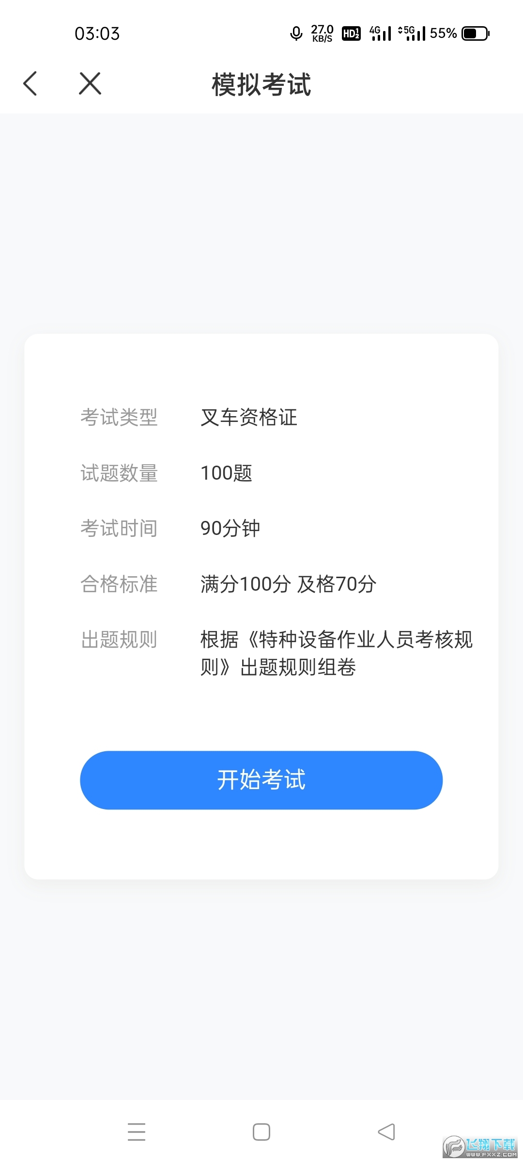 叉车考试一点通2026官方正版图1