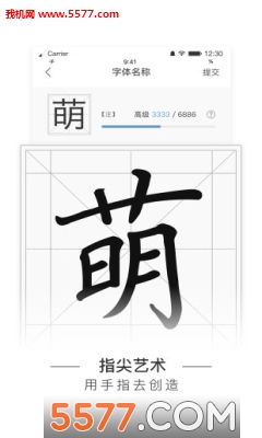 手迹造字官方正版图1
