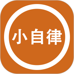 小自律