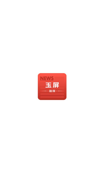 玉屏融媒客户端最新免费版图3