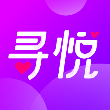 寻悦交友软件最新版