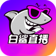 白鲨直播最新版
