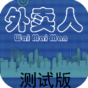 外卖人游戏