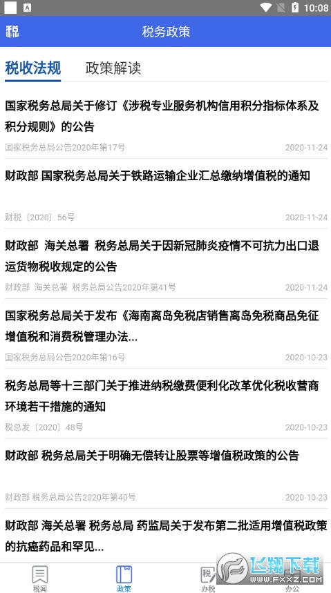宁夏税务网上办税服务厅手机最新版图2