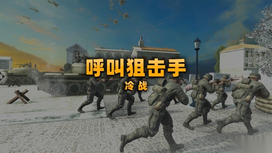 呼叫狙击手冷战中文版
