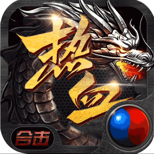 猛毒英雄合击正版 V1.0.0