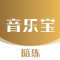 音乐宝陪练手机最新版