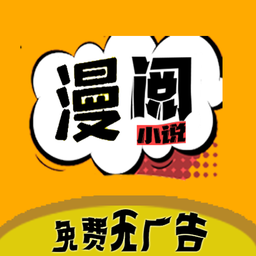 漫阅阅读器最新版