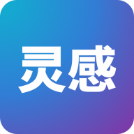 灵感ai无广告版 V1.2.5