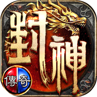 盟重英雄之封神传奇复古版 V1.0.0