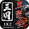 1k2三国英豪传官方正版