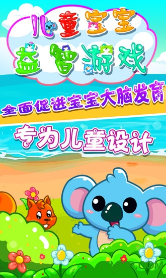 儿童宝宝益智游戏图1