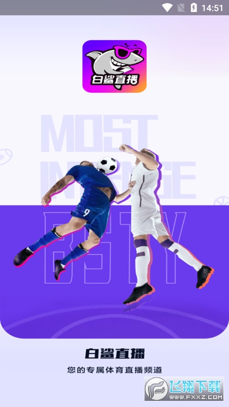 白鲨直播最新版图1