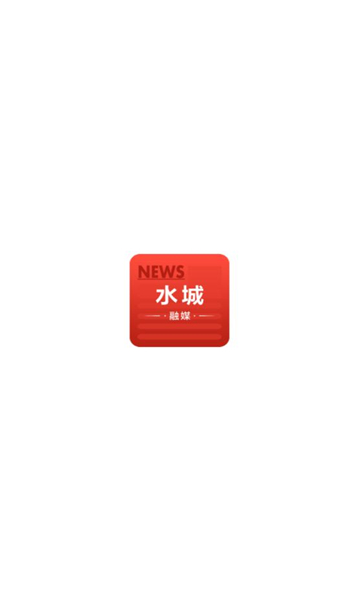 水城融媒安卓版图3