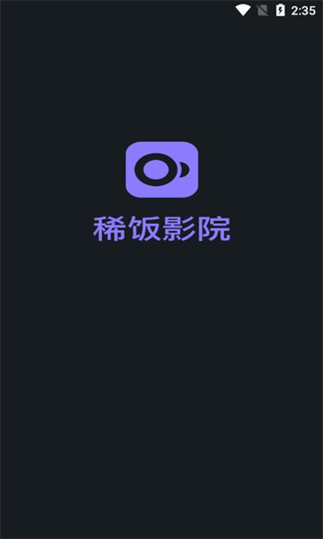 稀饭影视2026正版图1
