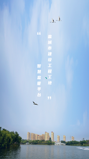 盐城智慧工地