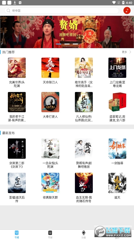 听中国听书通用版图3