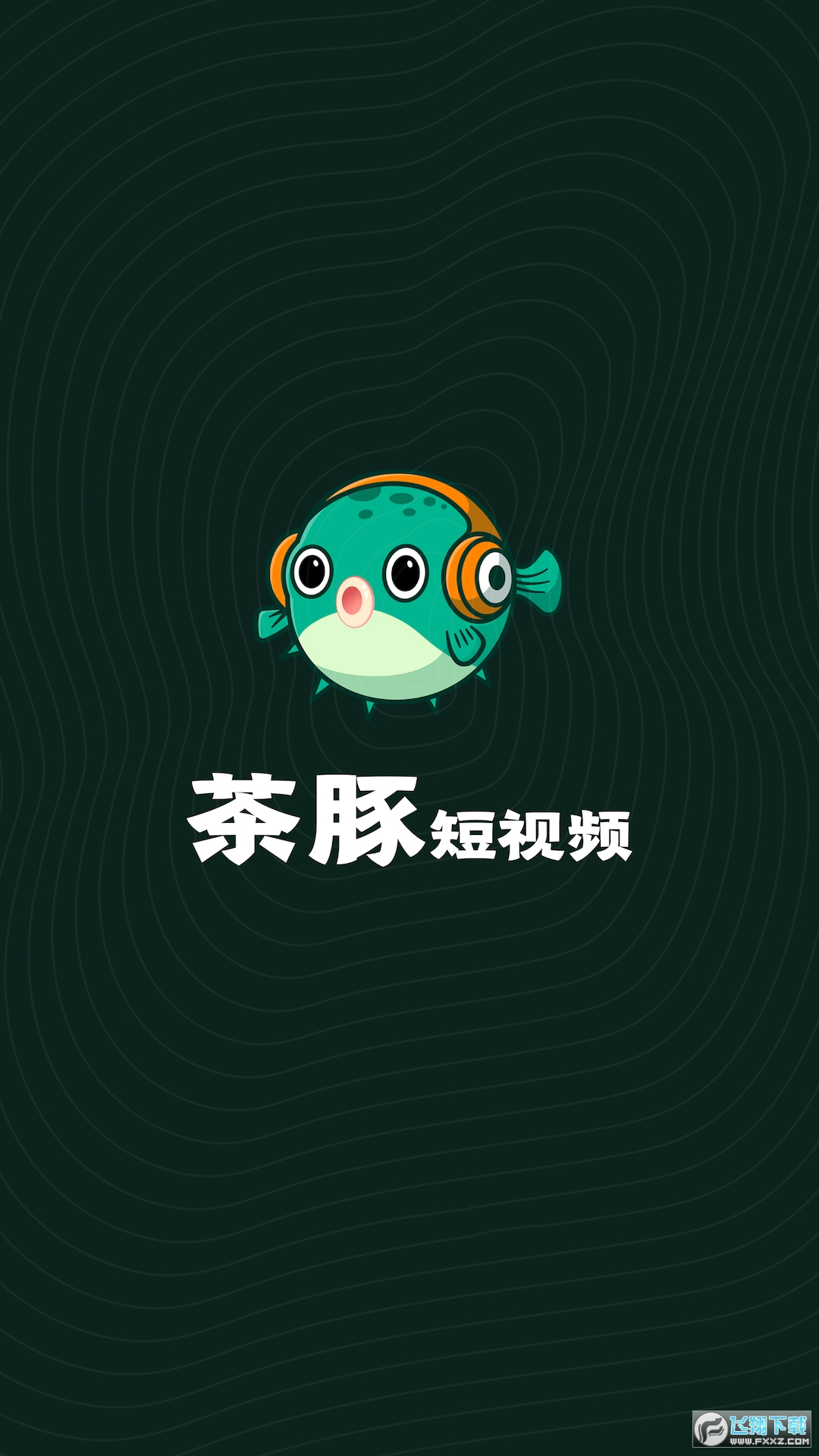 茶豚短视频红包版图1
