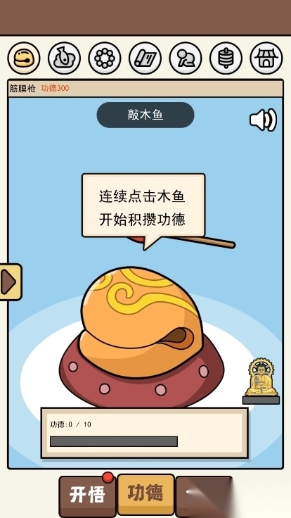 散修公德模拟器